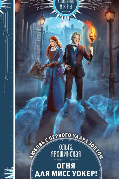 Огня для мисс Уокер