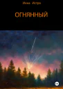 Огнянный