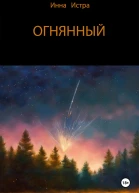 Огнянный