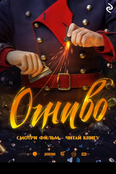 Огниво  Екатерина Зудова