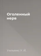 Оголенный нерв