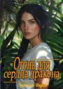 Огонь для сердца дракона