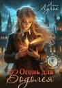 Огонь для водолея