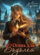 Огонь для водолея