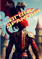 Огонь дракона
