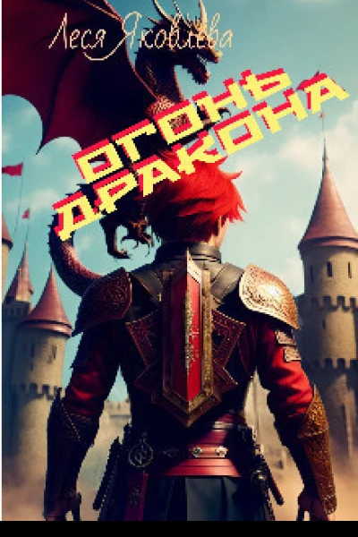 Огонь дракона