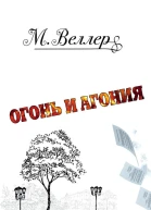 Огонь и агония