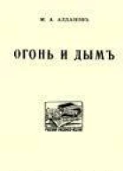 Огонь и дым
