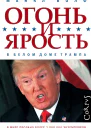 Огонь и ярость В Белом доме Трампа