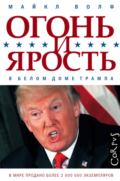 Огонь и ярость В Белом доме Трампа