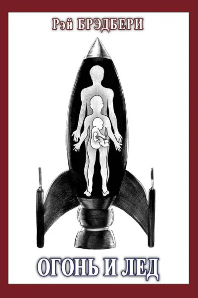 Огонь и лёд