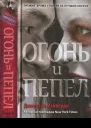 Огонь и пепел