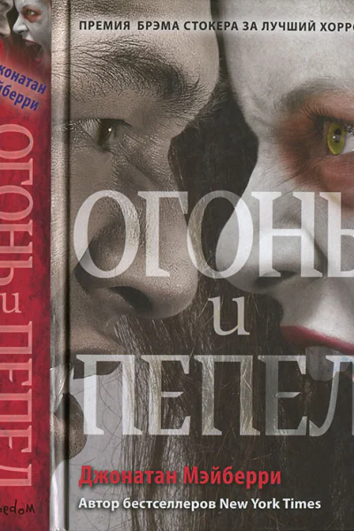 Огонь и пепел