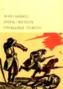 Огонь Ясность Правдивые повести
