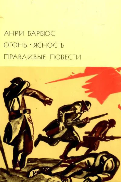 Огонь Ясность Правдивые повести