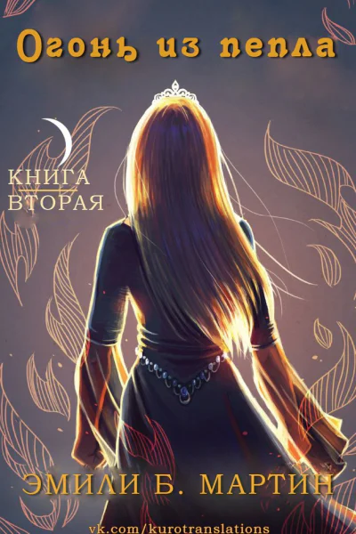 Огонь из пепла