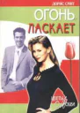 Огонь ласкает