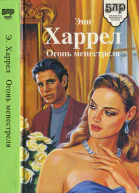 Огонь Менестреля