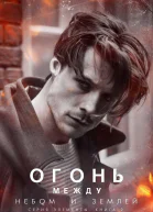 Огонь между небом и землей ЛП