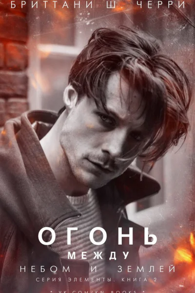 Огонь между небом и землей ЛП