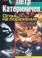Огонь на поражение