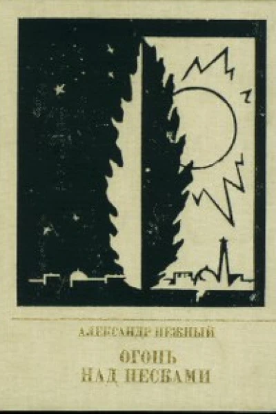 Огонь над песками