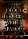 Огонь не может убить дракона Официальная нерасcказанная история создания сериала Игра престолов