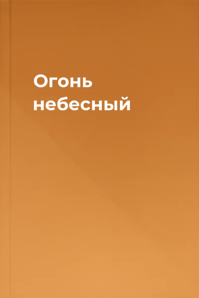 Огонь небесный