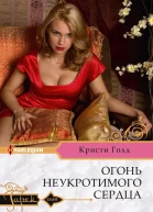 Огонь неукротимого сердца