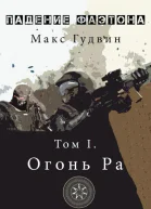 Oгoнь Pa  Том I