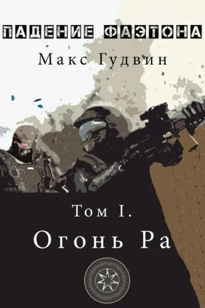 Oгoнь Pa  Том I