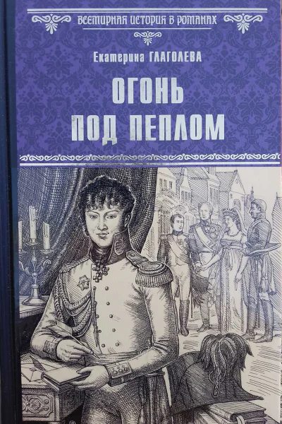 Огонь под пеплом