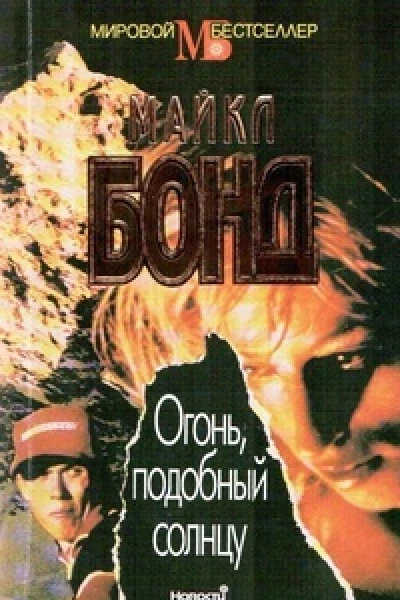 Огонь подобный солнцу