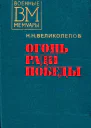 Огонь ради победы