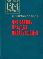 Огонь ради победы