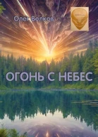 Огонь с небес