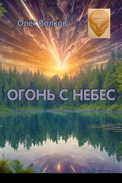 Огонь с небес