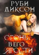Огонь в его ярости