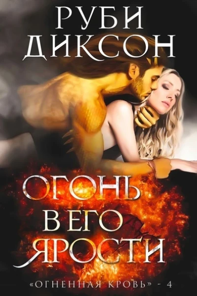 Огонь в его ярости