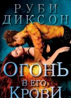 Огонь в его крови