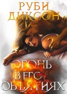 Огонь в его объятиях