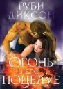 Огонь в его поцелуе
