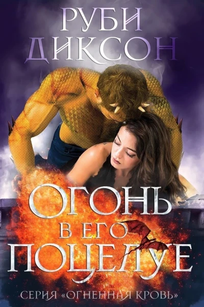 Огонь в его поцелуе