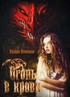 Огонь в крови