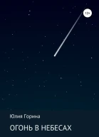 Огонь в небесах