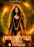 Огонь в сердце