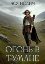 Огонь в тумане