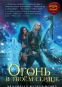Огонь в твоём сердце  Марина Комарова Дана Арнаутова