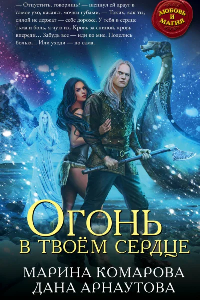 Огонь в твоём сердце  Марина Комарова Дана Арнаутова