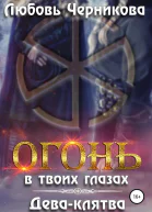 Огонь в твоих глазах Деваклятва